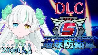 【地球防衛軍5】帰ってきた爆走新人フェンサー!DLC1【ノル / Lusi.】#地球防衛軍5 #完全初見
