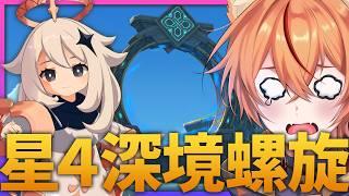 【 #原神 】★4+恒常キャラで深境螺旋を完全クリア目指すぞ!【 Luna8|狐火るび 】