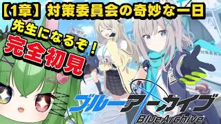 【 #ブルアカ 】完全初見!いっしょにストーリークリアしていこい!#1【 #vtuber /#shorts】