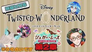 【ゲーム配信】ツイステのハロイベ見るよ!!(2026年 第二章)【猫古魔にょこ/新人Vtuber(準備中)】