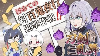 【 刀剣乱舞 】#11 はじめての「対百鬼夜行迎撃作戦」です!!!
