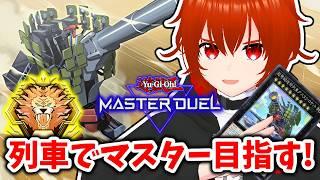 【遊戯王マスターデュエル】新列車デッキでマスターランク目指してGO!🔥プラチナ5~【れみぃ/VTuber】