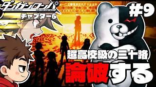 【完全初見】超高校級の三十路、論破する【ダンガンロンパ】#9