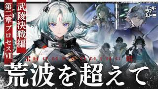 【#エンドフィールド】メインストーリー武陵決戦編!バージョン「向深行」オクギと封鎖区域いくぞ…!!【アークナイツ:エンドフィールド/Arknights: Endfield 】