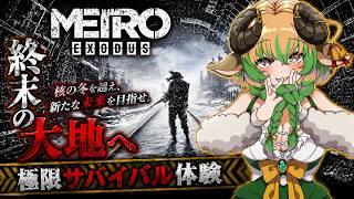【#metroexodus 】核戦争後のロシアで生き延びる物語 №5【#ホラーゲーム 】#stayhuman #vtuber #絶叫 #steam