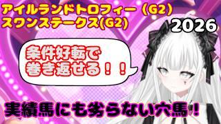 【アイルランドT&スワンS予想】今週は3日間開催!配当おいしそうな穴馬から一攫千金を目指す!!【新人Vtuber】