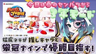 【パワプロ】猛虎ネキ監督が栄冠ナインで優勝!?【新人Vtuber】