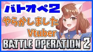 【バトオペ2】 やっちゃいました #バトオペ2 GUNDAM BATTLE OPERATION2 機動戦士ガンダムバトルオペレーション2 #Vtuber