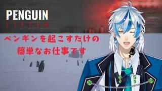 【ホラゲ】ペンギンを起こすだけのはずなのに【#PENGUIN LIFTER #新人Vtuber】
