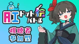 【AIドット絵バトル】俺の考えた最強のモンスターが!!火を噴くぜ!!!!【#白砂シオ】