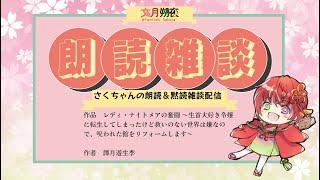 雑談読書配信! 作品 レディ・ナイトメアの奮闘 ~生首大好き令嬢に転生してしまったけど救いのない世界は嫌なので、呪われた館をリフォームします~