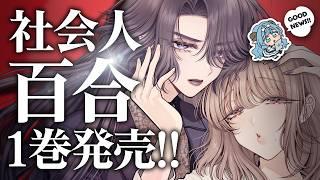 【百合漫画】『この恋、一旦持ち帰らせていただきます!①』発売記念配信🥂 | #あおと響 #vtuber #こいもち