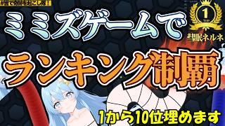 【無料参加型】スリザリオで1位~10位を埋めたい!!【ミミズゲームで奇跡を起こし隊!】