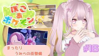 【まったり】ぽこ あ ポケモンをプレイするよ【個人Vtuber】