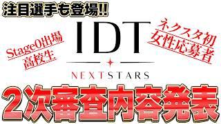 【IDT NEXT STARS 】オーナー注目の応募者も登場!そして遂に2次審査の内容が明かされる…【#LoL #LJL #オーディション】