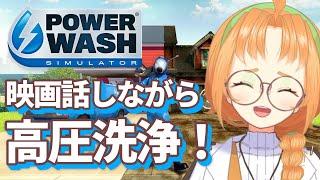 【 PowerWash Simulator 】またマーベルのお話しちゃう高圧洗浄機実況プレイ【 珠音ニヨ / 個人Vtuber 】