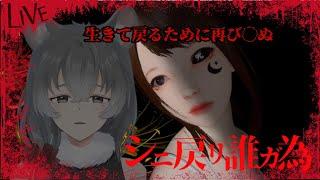 【♯2 シニ戻リ誰ガ為(※予定)】〇ぬのは可能性をつぶすため【朝日向ちの/Vtuber】