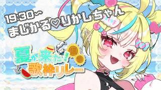 【#夏が来た歌枠リレー 】デスボぎゃうのまるで夏フェスなアチチセトリ✊❤️🔥夏といえばぎゃうだよね🔥【#まじかるりかしちゃん /#新人Vtuber 】#歌枠リレー