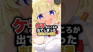 ケチなところが出てしまったホロメン3選 #ホロライブ #ホロライブ切り抜き #vtuber #天音かなた #白銀ノエル #角巻わため