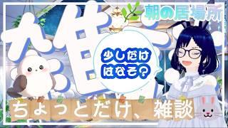 ☀️ここが朝の居場所|少しだけでもどうぞ、日曜のゆる雑談🐰【初見歓迎】