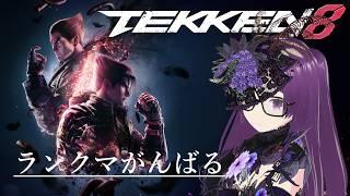 【鉄拳8】お久しぶり!ガクガクしないか祈りながら戦います【ランクマ】