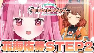 〈#学園アイドルマスター〉NIAやる!花海佑芽ちゃんSTEP2、極月学園が気になるうううう ※ネタバレ有〈学マス〉〈#新人Vtuber〉〈姫兎いちご〉