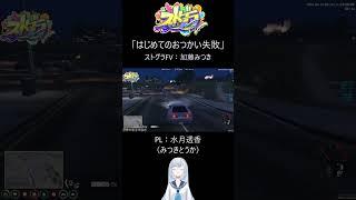 【ストグラFV】~はじめてのおつかい失敗~【加藤みつき/水月透香】#ストグラFV # #gta5 #ゲーム #水月透香 #shorts