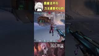 我槍法不行,刀法還是可以的! #valorant #圖奇 #台灣vtuber #vtuber #香港vtuber #valorantclips #无畏契约 #特戰英豪 #特戰 #特戰技巧