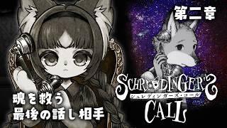 【シュレディンガーズ・コール】第2章 友を妬む気持ち 最後の電話で明かされる本音 ※ネタバレ注意【フィルン・シィ/メスケモVtuber】