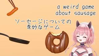 【ゲーム配信】ストレスをソーセージに乗せて飛ばす【ソーセージについての奇妙なゲーム】 #vtuber #個人vtuber #新人vtuber