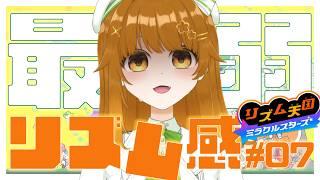 【#リズム天国ミラクルスターズ】最弱リズム感でも風邪でも攻略していきたい!!#07 #Vtuber|初見歓迎