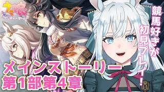 【ウマ娘】完全初見!メインストーリー第1部第4章読む!【染谷レイナ】