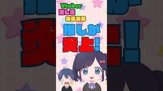 推しが炎上した!そのときあなたは?Vtuber推し活あるある「炎上したときの推し活」 #shorts