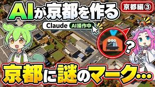 AI(Claude)が作った京都に謎のマーク…正体は?【Cities: Skylines II|京都編③】