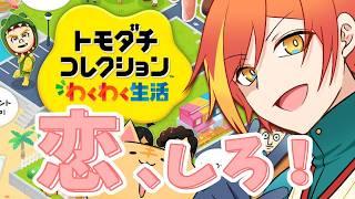 恋敵は多い方が燃えますよね🔥 Part3【トモダチコレクション わくわく生活】 #トモコレ #vtuber #switch2
