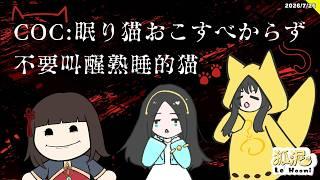 【TRPG-COC】不要叫醒沉睡的貓(眠り猫おこすべからず)feat 李亭襄 @litingshiang 平台CCFOLIA 🦊遊戲Gaming【Le² Hooni 狐泥】個人勢Vtuber