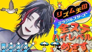 【リズム天国 ミラクルスターズ】ウラステージ突入‼ 頭パンパンにならないように #3 【四十物カイ/#初見さん大歓迎 】