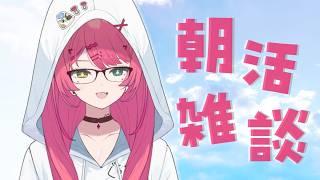 【朝活】初見さん大歓迎✧月曜だけど日曜日の気持ち【#VTuber / 赤石グラナ】