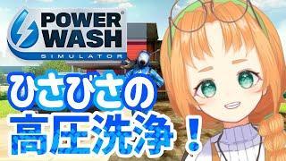 【 PowerWash Simulator 】ひさびさのお掃除だー!高圧洗浄機実況プレイ【 珠音ニヨ / 個人Vtuber 】