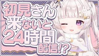 【緊急】初見さんくるまで終われません。助けて…【 #新人Vtuber #甘兎るな 】