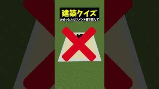 なにを作っているでしょうか?早押し建築クイズ! #vtuberグループ #個人vtuber #マイクラ #マインクラフト