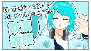 【飲酒雑談】初配信から14ヶ月!あなたの6月どうでしたか?まったりお話ししましょう!【 #新人vtuber 】