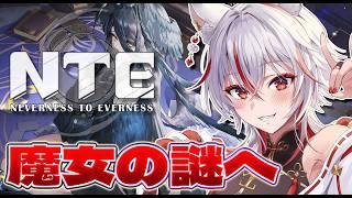 【NTE】新ストーリー解禁!Ver.1.4「名もなき祈歌」を全力で楽しむ配信