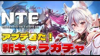 新キャラガチャで神引き狙う!話題の都市RPGアプデを見る【NTE】