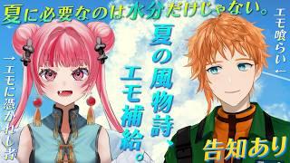 【告知アリ!】夏の風物詩「エモ」を補給します。【六路木アルク、神楽坂天伶】#雑談 #六路木アルク #Vtuber #新人Vtuber #エモい