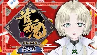 【雀魂】四麻で段位戦打つよ!ずっと雀士1マン【縫守時 #新人Vtuber】