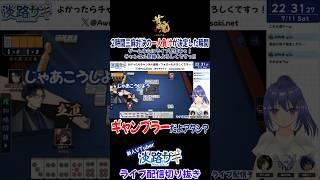 【#雀魂 】三人麻雀コラボで新人Vの一人負けが決まった瞬間を切り抜きっ! #サキりぬき #vtuber