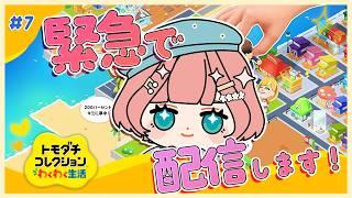 【 トモコレわくわく生活 】♯7 面白いことが起きてます【 ※ネタバレ注意※ 】#紗倉おと