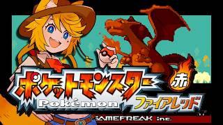 【#ポケモンFRLG】チャンピオン。島生活はじめる!!【Vtuber 天葉ぽち】#天葉live #ファイアレッド #ポケモン