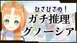 【 GNOSIA 】クリアまであともう少し!グノーシアゲーム実況【 珠音ニヨ / 個人Vtuber 】#グノーシア #gnosia